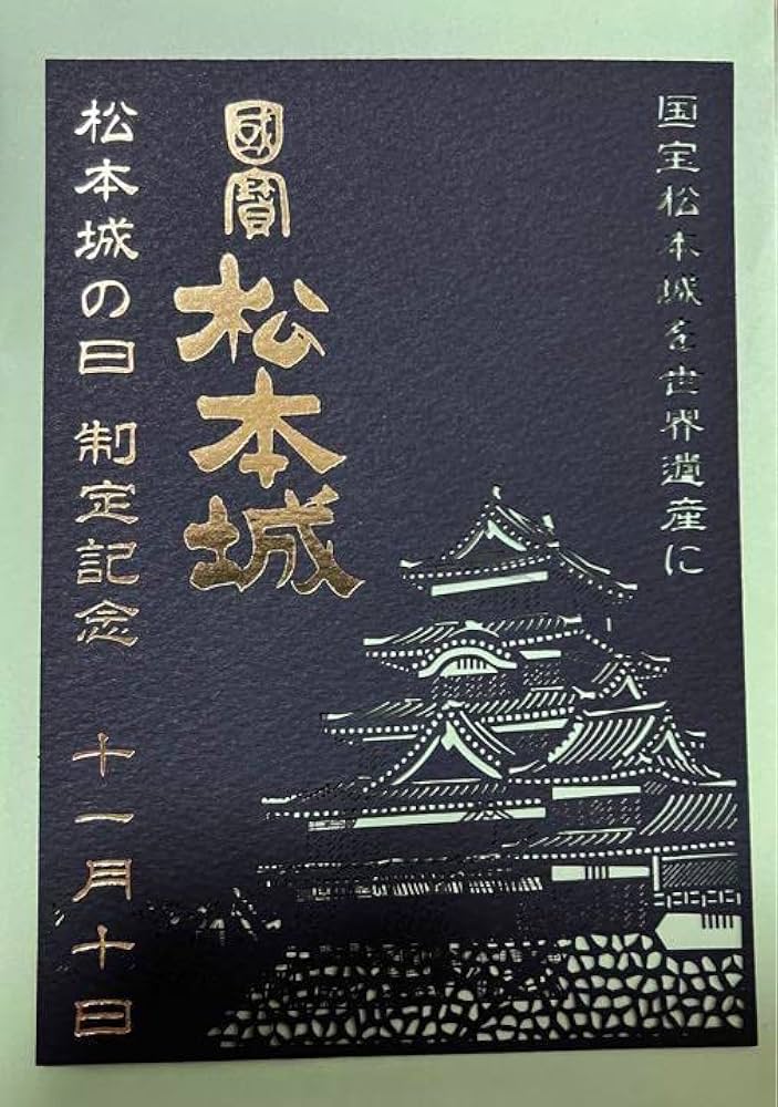 国宝 松本城 制定記念 　御城印 切り絵 松本城 御城印 松本城の日制定記念特別御城印 | 全国御城印